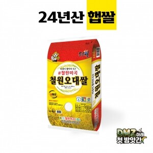 [철원미곡]2024년 햅쌀  철원오대쌀 10kg