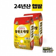 [철원미곡]2024년 햅쌀 철원오대쌀 10kgx2개(20kg)